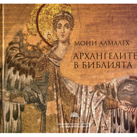Архангелите в Библията