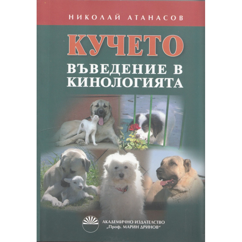 Кучето. Въведение в кинологията