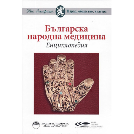 Българска народна медицина. Енциклопедия