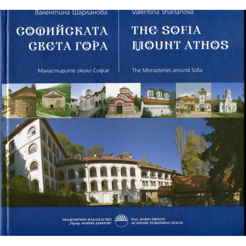 Софийската Света гора. Манастирите около София