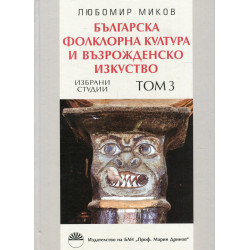 Българска фолклорна култура и възрожденско изкуство Т.3: Избрани студии