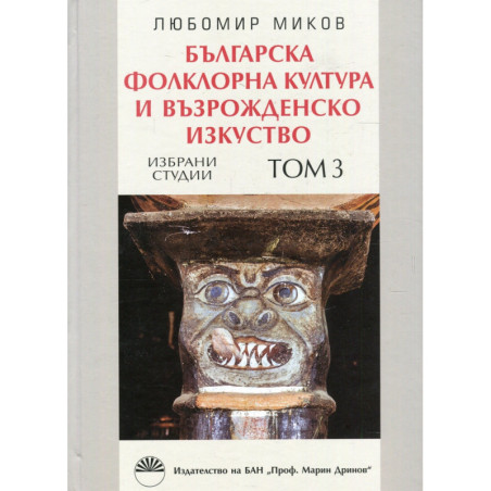 Българска фолклорна култура и възрожденско изкуство Т.3: Избрани студии