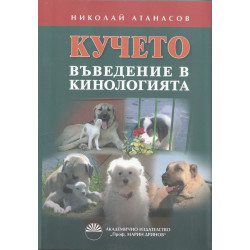 Свети места в Софийско. Култове, разкази, образи