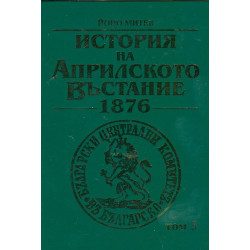 История на Априлското въстание 1876 Т.3
