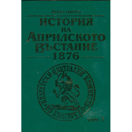 История на Априлското въстание 1876 Т.3