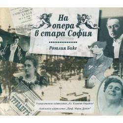 На опера в стара София