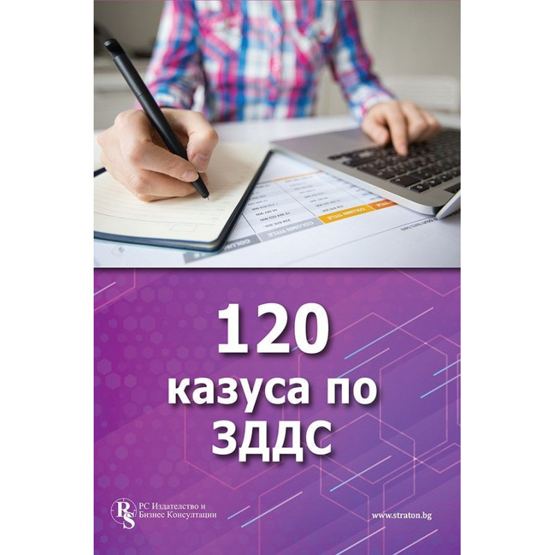 120 казуса по ЗДДС