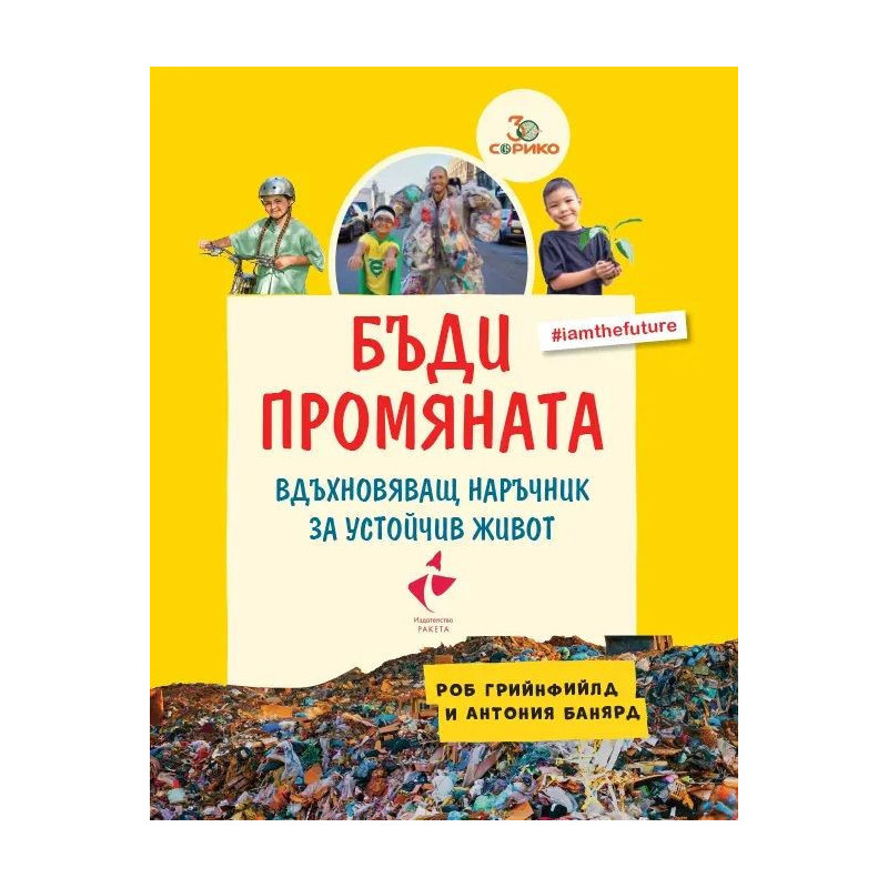 Бъди промяната. Вдъхновяващ наръчник за устойчив живот