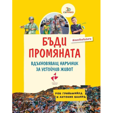 Бъди промяната. Вдъхновяващ наръчник за устойчив живот