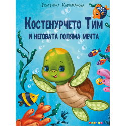 Костенурчето Тим и неговата голяма мечта