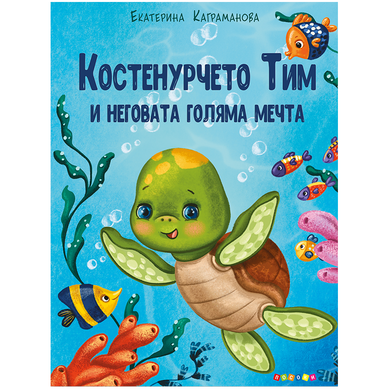 Костенурчето Тим и неговата голяма мечта