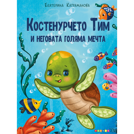 Костенурчето Тим и неговата голяма мечта