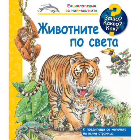 Защо Какво Как Животните по света