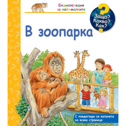 Защо Какво Как В зоопарка