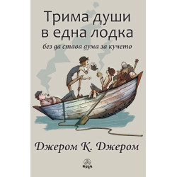 Трима души в една лодка (без да става дума за кучето)