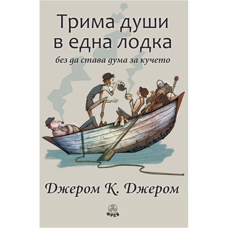 Трима души в една лодка (без да става дума за кучето)