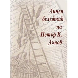 Личен бележник на Петър К. Дънов