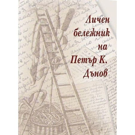 Личен бележник на Петър К. Дънов