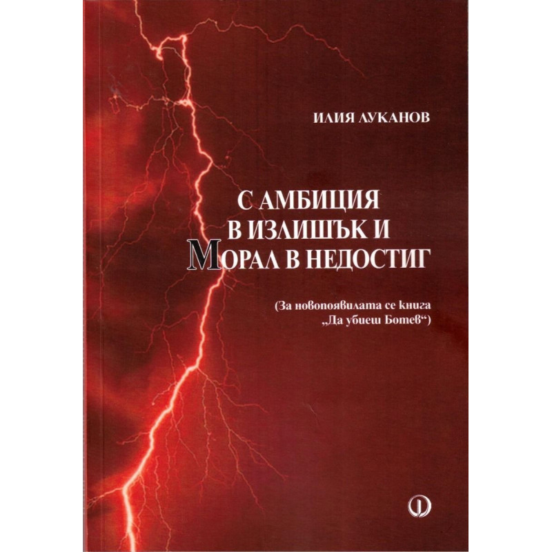 С амбиция в излишък и морал в недостиг