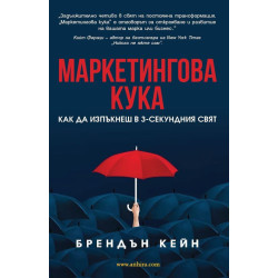 Маркетингова кука. Как да изпъкнеш в 3-секундния свят