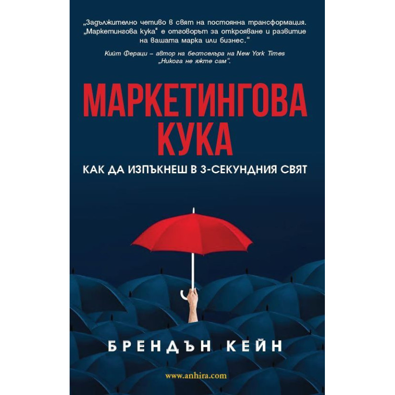 Маркетингова кука. Как да изпъкнеш в 3-секундния свят