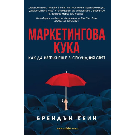Маркетингова кука. Как да изпъкнеш в 3-секундния свят
