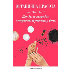 Органична красота