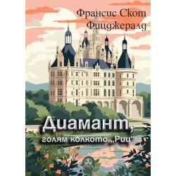 Диамант голям колкото Риц