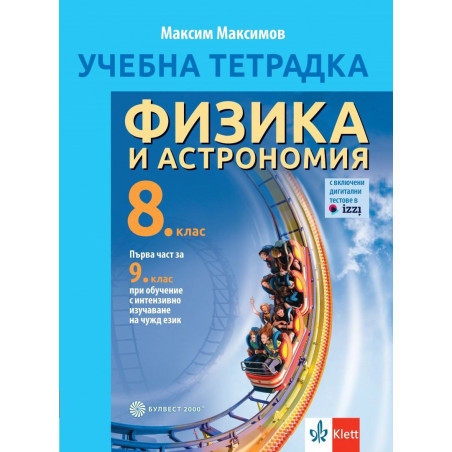 Учебна тетрадка по физика и астрономия за 8. клас