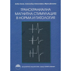 Транскраниална магнитна стимулация в норма и патология