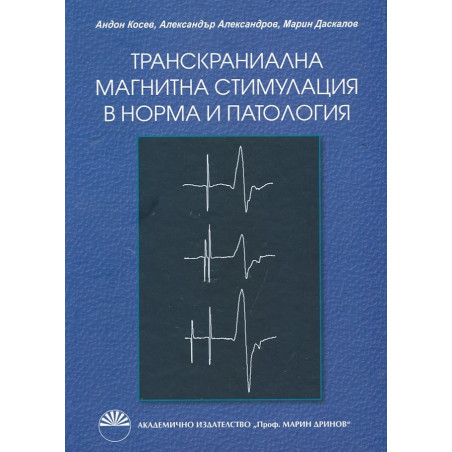 Транскраниална магнитна стимулация в норма и патология