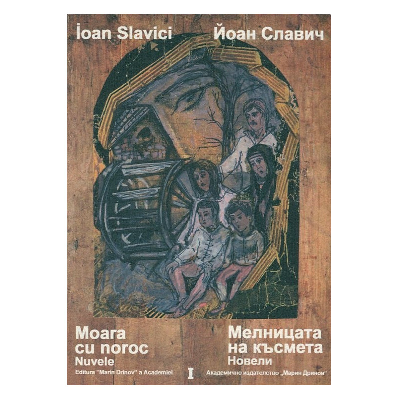 Йоан Славич Том 1. Мелницата на късмета. Новели