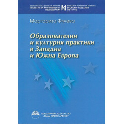 Образователни и културни практики в Западна и Южна Европа