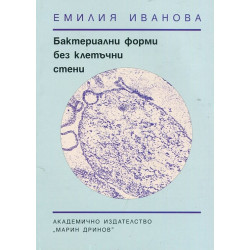 Бактериални форми без клетъчни стени