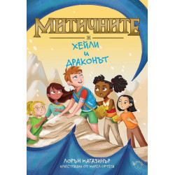 Хейли и драконът (Митичните 2)
