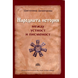 Народната история между устност и писменост
