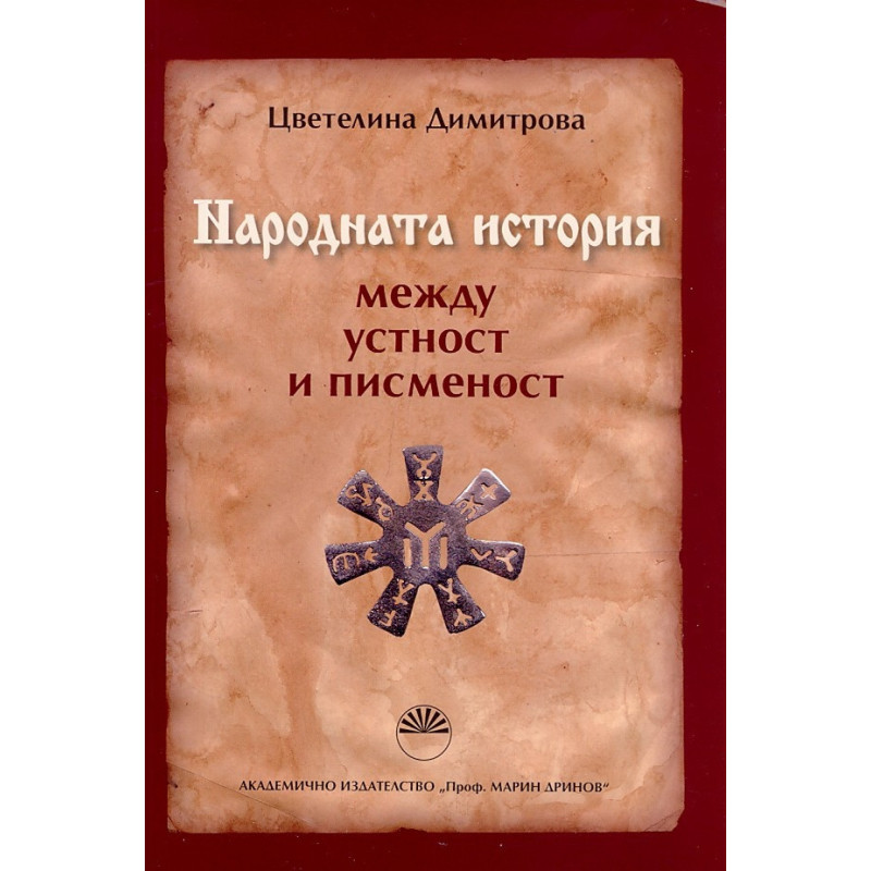 Народната история между устност и писменост