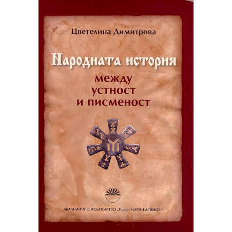 Народната история между устност и писменост