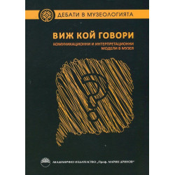 Виж кой говори. Комуникационни и интерпретационни модели в музея