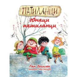 Патиланци. Юнаци патиланци