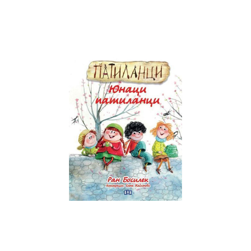 Патиланци. Юнаци патиланци