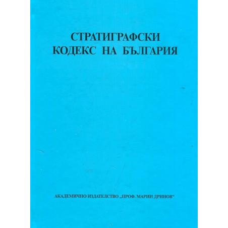 Стратиграфски кодекс на България