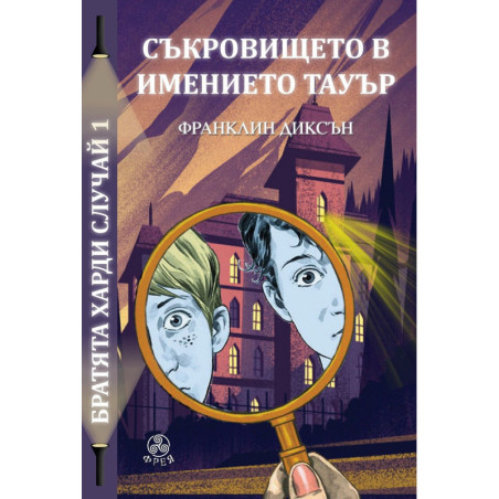 Братята Харди случай 1: Съкровището в имението Тауър