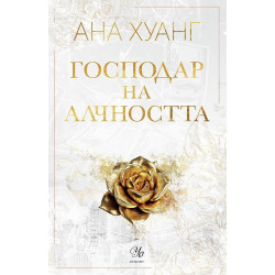 Господар на алчността (Господари на греха 3)