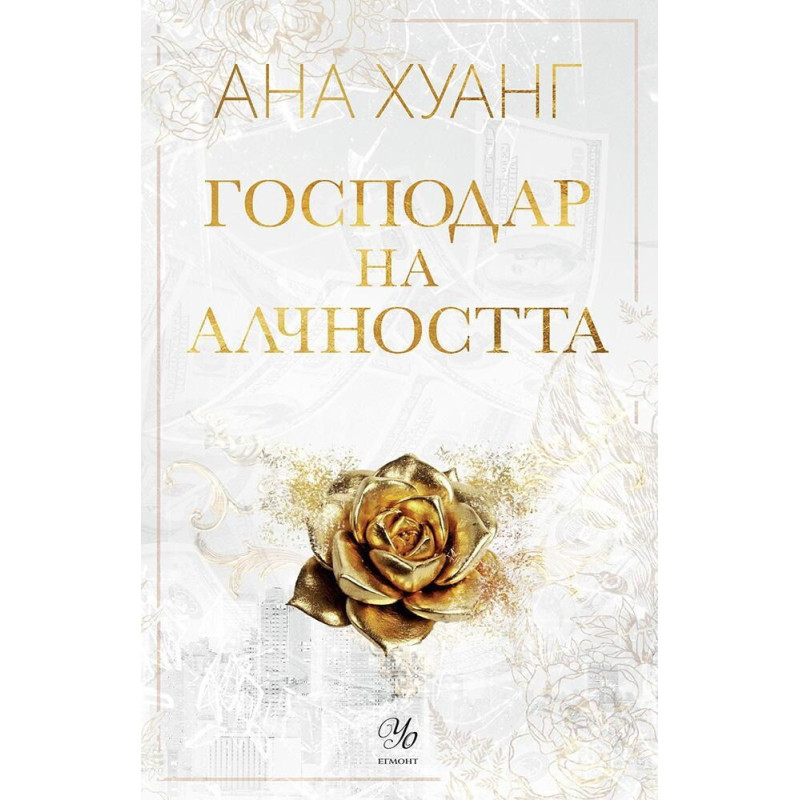 Господар на алчността (Господари на греха 3)