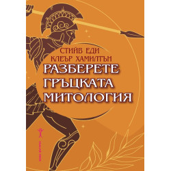 Разберете гръцката митология