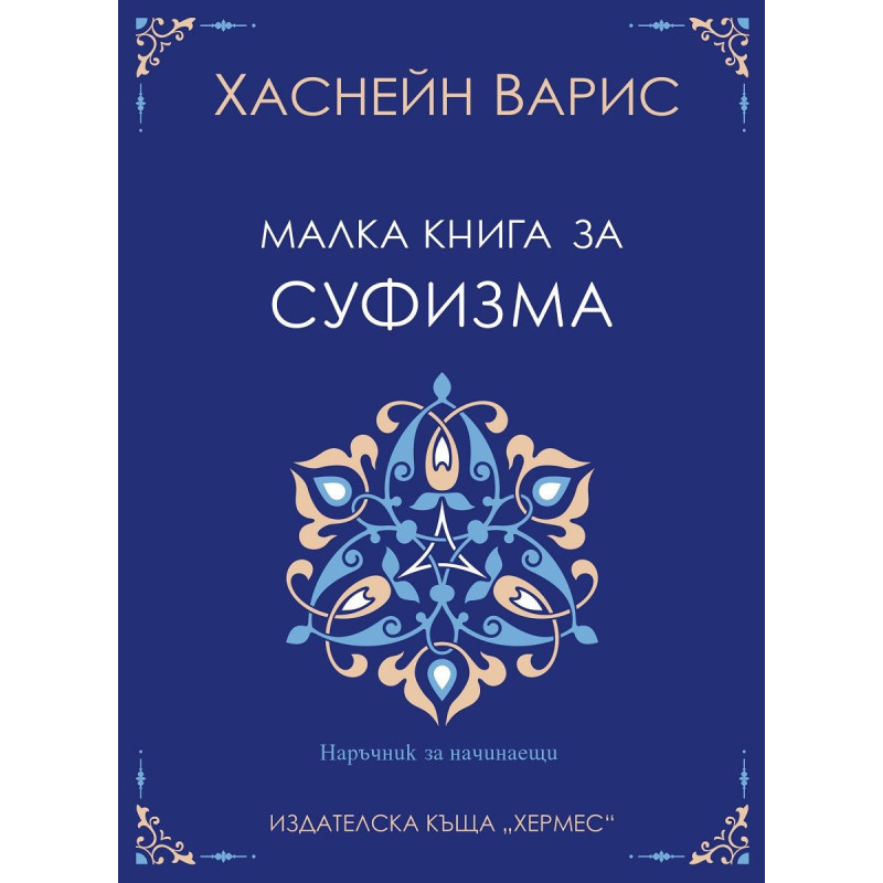 Малка книга за суфизма