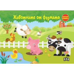 Животните от фермата (Панорамна книжка)