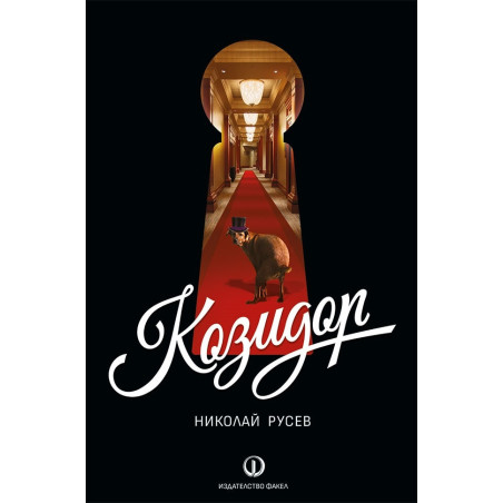 Козидор