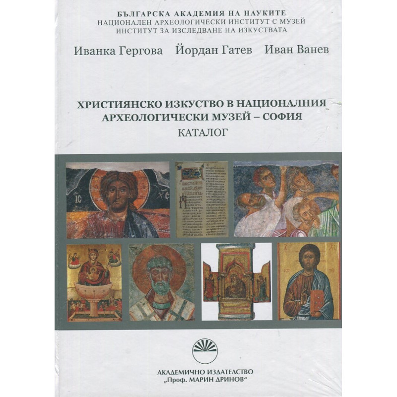 Християнско изкуство в националния археологически музей - София. Каталог
